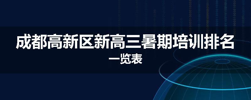 成都高新区新高三暑期培训排名一览表