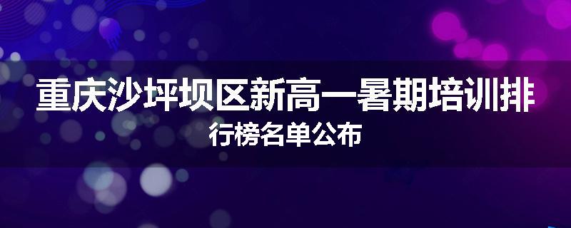重庆沙坪坝区新高一暑期培训排行榜名单公布