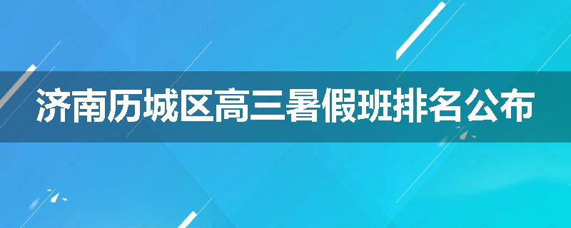 济南历城区高三暑假班排名公布