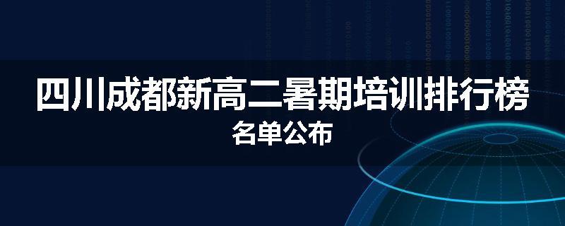 四川成都新高二暑期培训排行榜名单公布