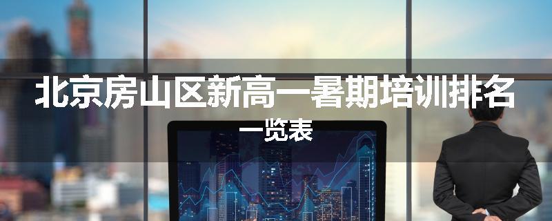 北京房山区新高一暑期培训排名一览表