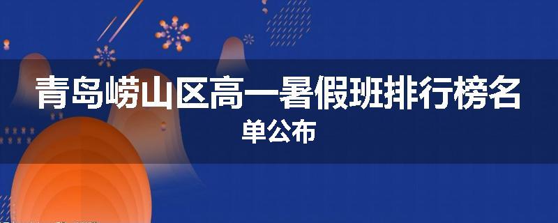 青岛崂山区高一暑假班排行榜名单公布