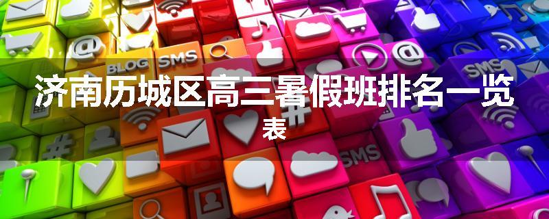 济南历城区高三暑假班排名一览表