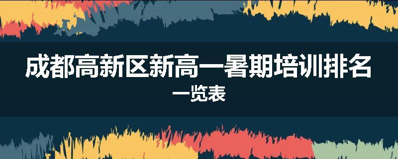 成都高新区新高一暑期培训排名一览表