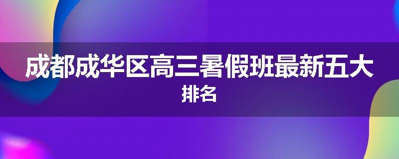 成都成华区高三暑假班最新五大排名