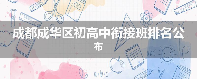 成都成华区初高中衔接班排名公布