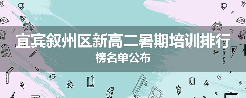 宜宾叙州区新高二暑期培训排行榜名单公布