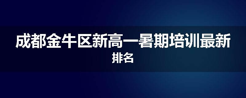 成都金牛区新高一暑期培训最新排名