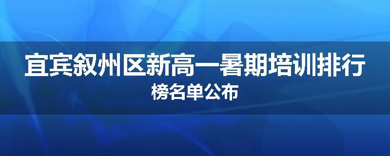 宜宾叙州区新高一暑期培训排行榜名单公布