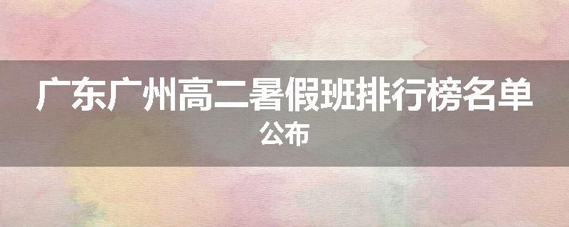 广东广州高二暑假班排行榜名单公布