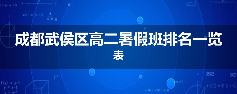 成都武侯区高二暑假班排名一览表
