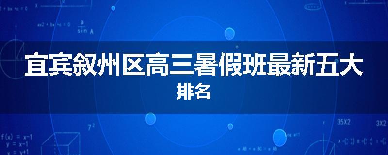 宜宾叙州区高三暑假班最新五大排名