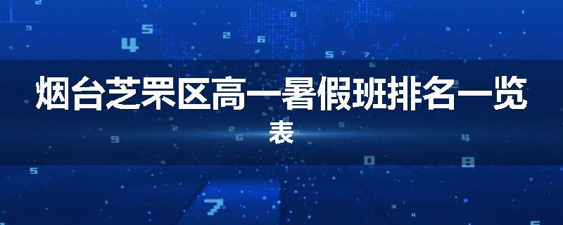 烟台芝罘区高一暑假班排名一览表