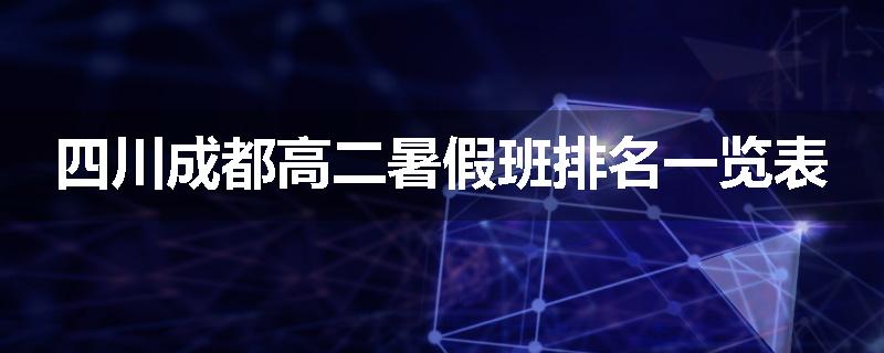 四川成都高二暑假班排名一览表