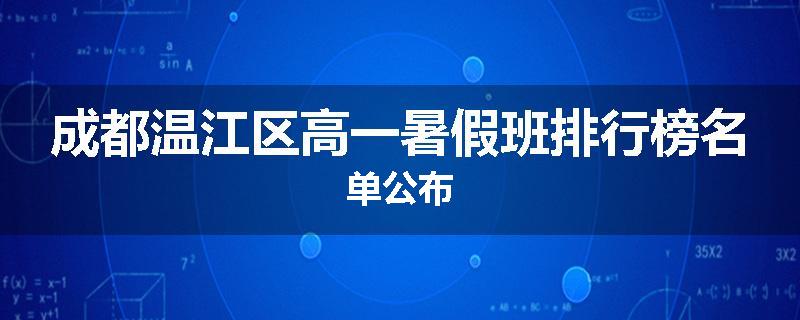 成都温江区高一暑假班排行榜名单公布