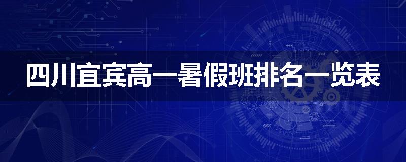 四川宜宾高一暑假班排名一览表