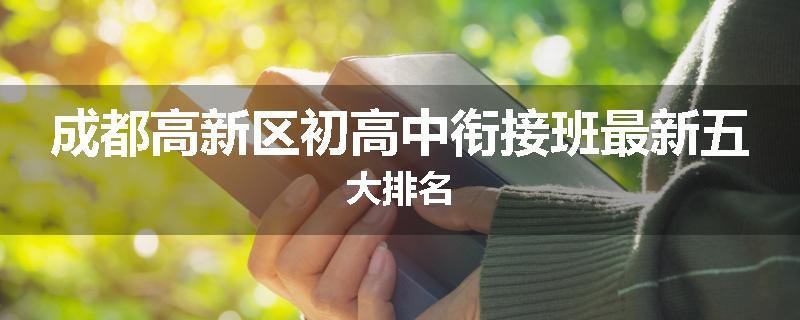 成都高新区初高中衔接班最新五大排名