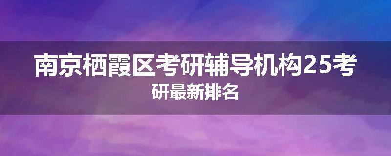 南京栖霞区考研辅导机构25考研最新排名