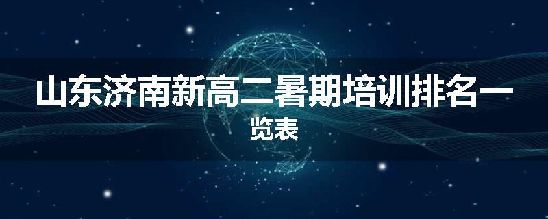 山东济南新高二暑期培训排名一览表
