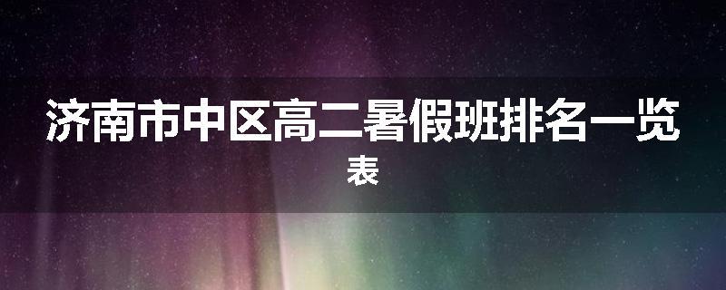济南市中区高二暑假班排名一览表
