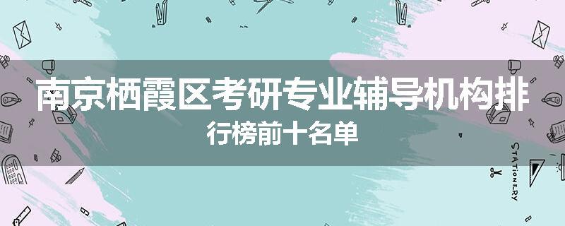 南京栖霞区考研专业辅导机构排行榜前十名单