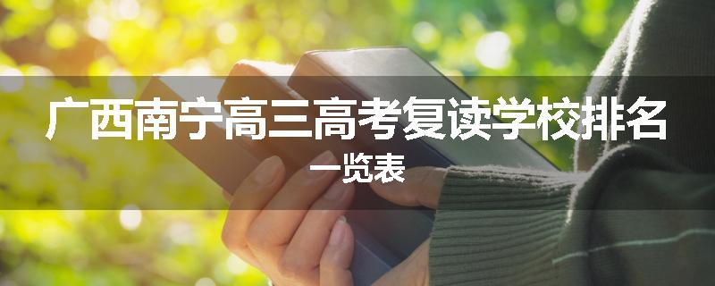 广西南宁高三高考复读学校排名一览表