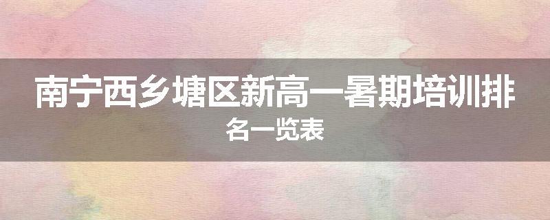 南宁西乡塘区新高一暑期培训排名一览表