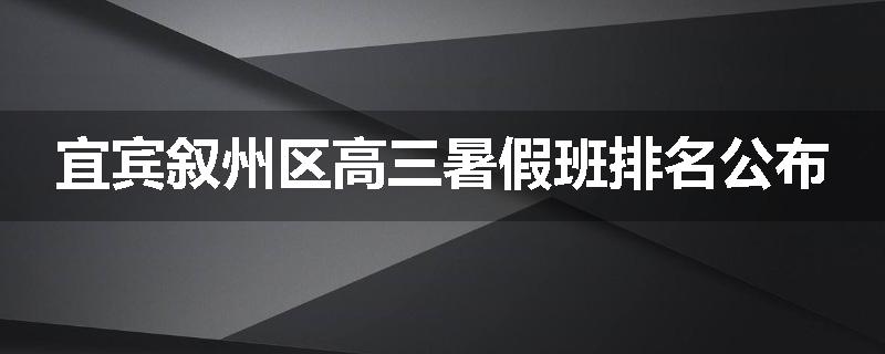 宜宾叙州区高三暑假班排名公布