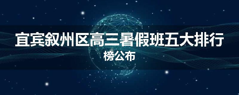 宜宾叙州区高三暑假班五大排行榜公布