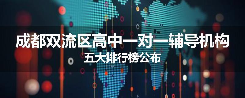 成都双流区高中一对一辅导机构五大排行榜公布