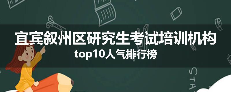 宜宾叙州区研究生考试培训机构top10人气排行榜
