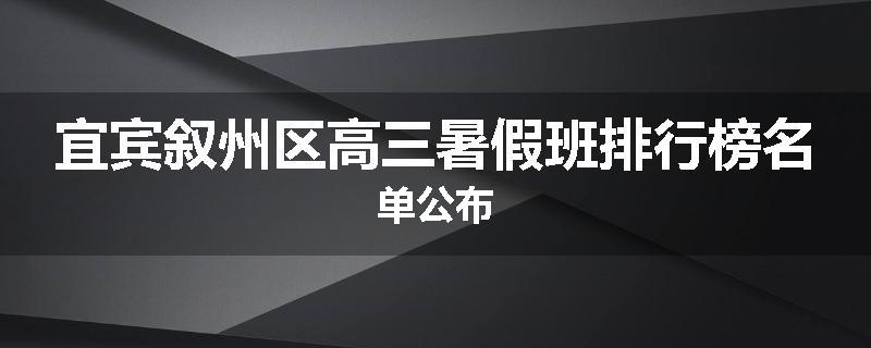 宜宾叙州区高三暑假班排行榜名单公布
