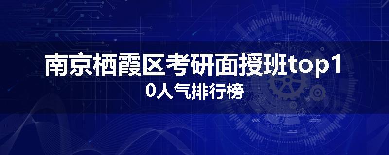 南京栖霞区考研面授班top10人气排行榜