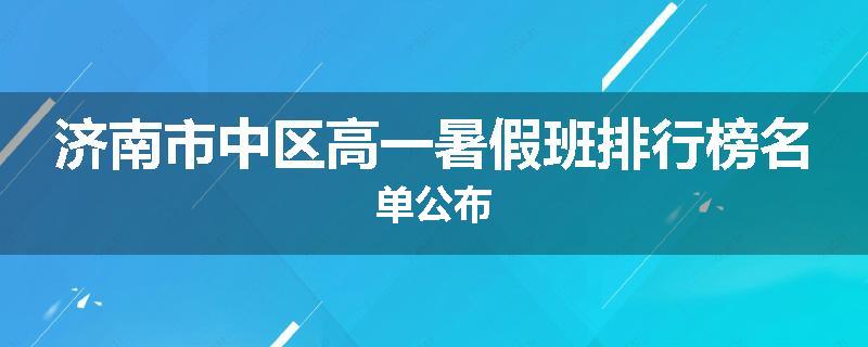 济南市中区高一暑假班排行榜名单公布
