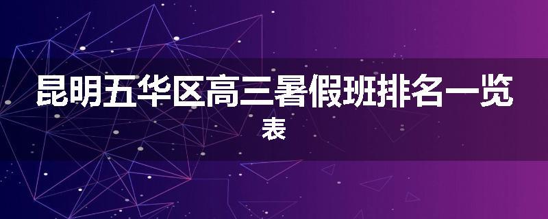 昆明五华区高三暑假班排名一览表