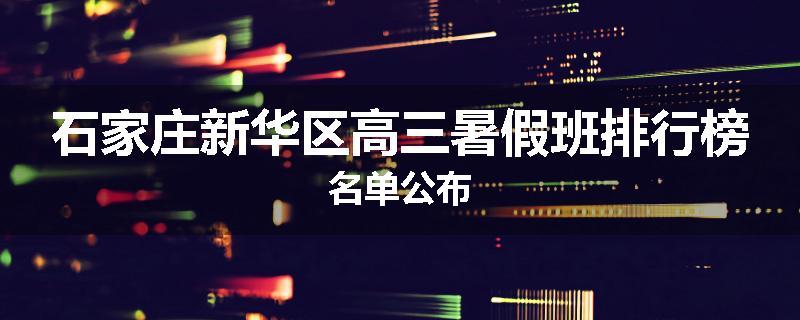 石家庄新华区高三暑假班排行榜名单公布
