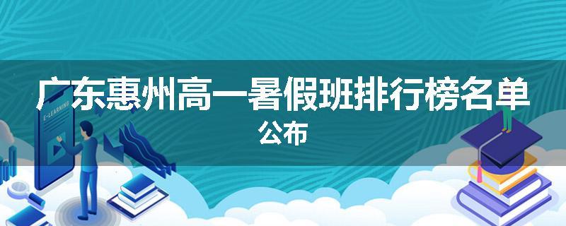 广东惠州高一暑假班排行榜名单公布