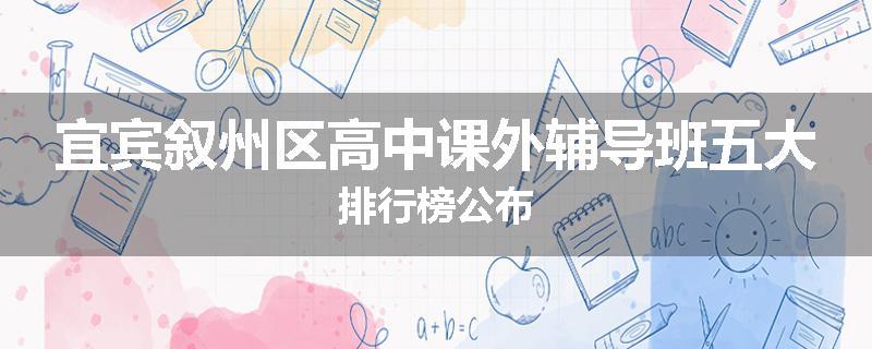 宜宾叙州区高中课外辅导班五大排行榜公布