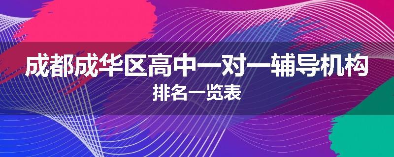 成都成华区高中一对一辅导机构排名一览表