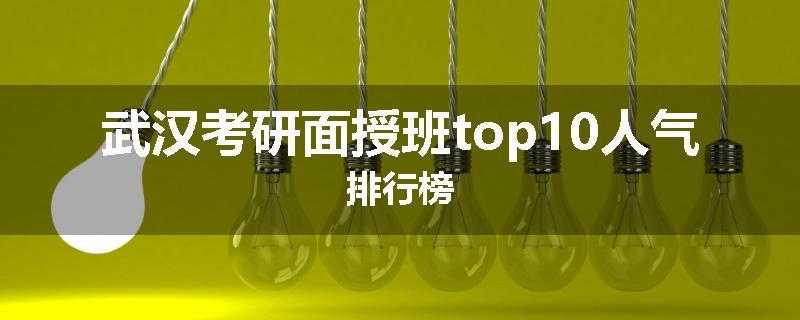 武汉考研面授班top10人气排行榜