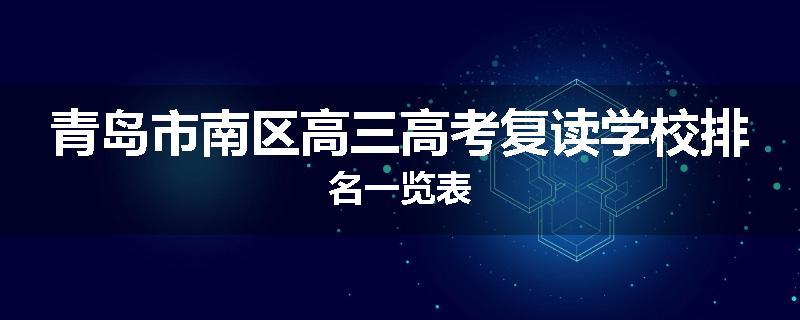 青岛市南区高三高考复读学校排名一览表