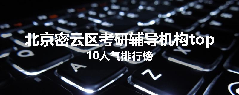 北京密云区考研辅导机构top10人气排行榜