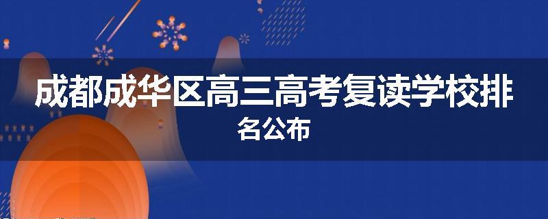 成都成华区高三高考复读学校排名公布