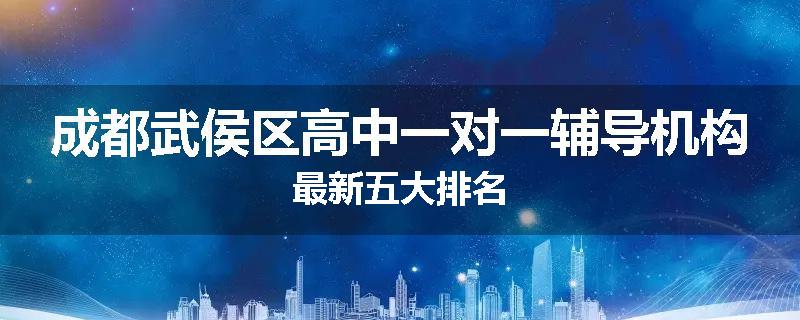 成都武侯区高中一对一辅导机构最新五大排名