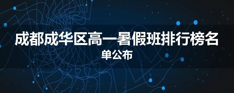成都成华区高一暑假班排行榜名单公布