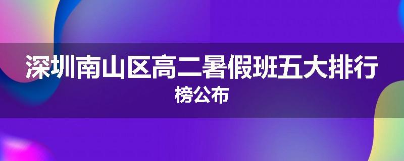 深圳南山区高二暑假班五大排行榜公布
