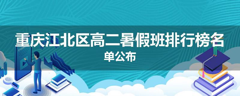 重庆江北区高二暑假班排行榜名单公布