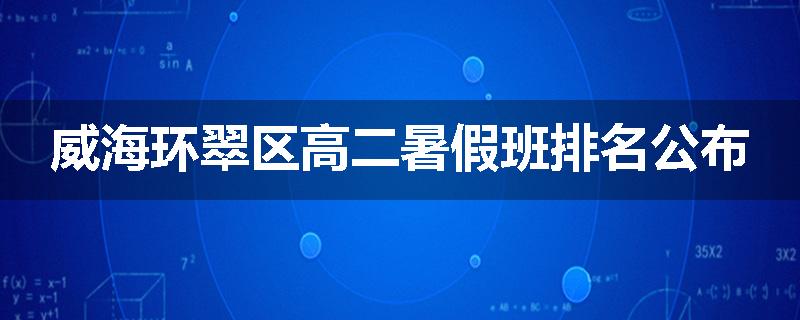 威海环翠区高二暑假班排名公布