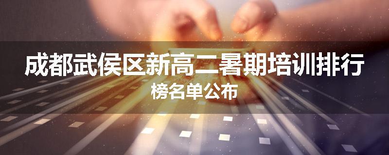 成都武侯区新高二暑期培训排行榜名单公布