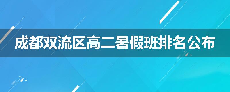 成都双流区高二暑假班排名公布